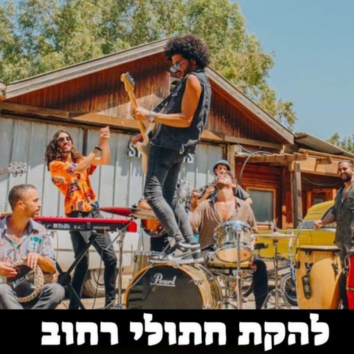 להקת מסיבות אירועים מיוחדים הרכב שירים מקפיצים